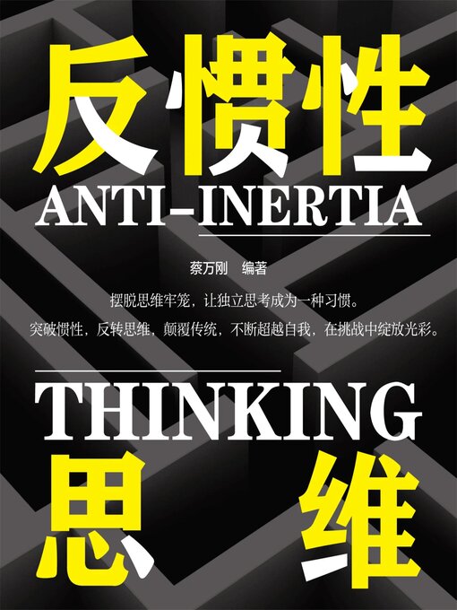 Title details for 反惯性思维 by 蔡万刚 - Available